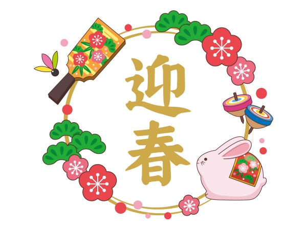 新年のお慶び申し上げます。の画像