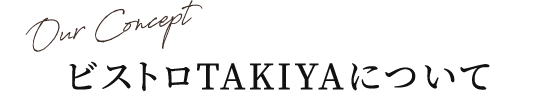 ビストロTAKIYAについて