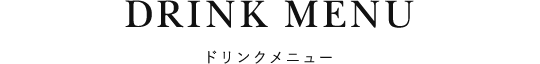 ドリンクメニュー
