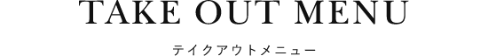 テイクアウトメニュー