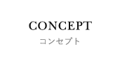 コンセプト