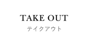 テイクアウト