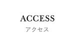 アクセス