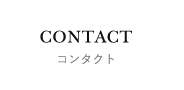 コンタクト