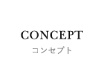 コンセプト