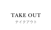 テイクアウト