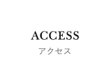 アクセス