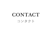 コンタクト