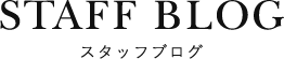 スタッフブログ