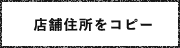 店舗住所をコピー