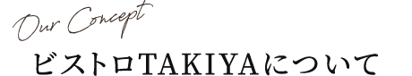 ビストロTAKIYAについて