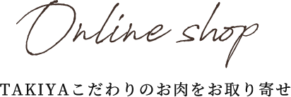 TAKIYAこだわりのお肉をお取り寄せ